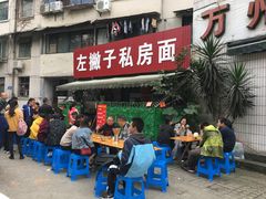 门面-左撇子私房面