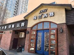 门面-维兰西餐(万泉河店)
