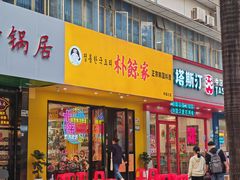 -朴鲸家正宗韩国料理(福田店)