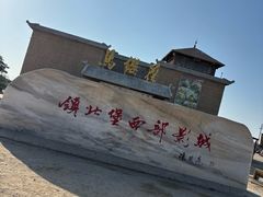 -镇北堡西部影城