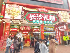 -黄兴南路步行商业街