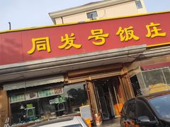 -同发号饭庄(复兴路店)