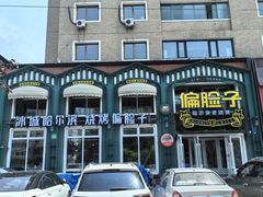 -偏脸子哈尔滨老烧烤(红旗大街店)