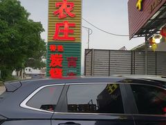 -华园农庄·特色炭烧鸡·北江河鲜
