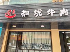 -合意桐坑牛肉粿·鲜牛肉火锅(嵩山总店)