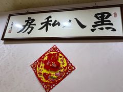 -黑八私房老北京炸酱面