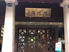 -湖畔居茶楼(湖滨店)