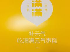 -满满元气枣糕(国瑞城店)