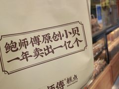-鲍师傅糕点(江苏路店)