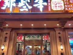 门面-那些年记忆烧烤