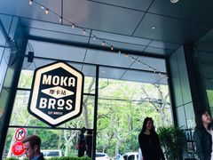 -Moka Bros 摩卡站(嘉华店)