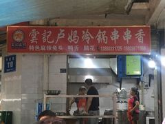 -雲记卢妈冷锅串串(中道街总店)