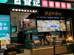 门面-甘食记·成都肥肠粉(汕头万象城店)