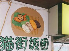 -猫街饭团(顶澳仔猫街店)
