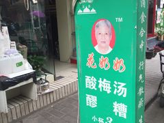 门面-花奶奶酸梅汤·晨晨的店(大皮院西口店)