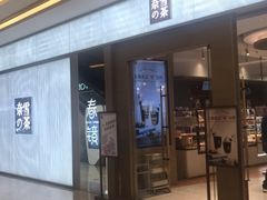 门面-奈雪的茶(凯德新都心店)