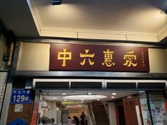 -惠爱餐厅