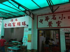 -老妈宫粽球