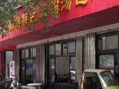 门面-高师傅特色米粉汤包(建设路店)