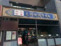 门面-陇上全荟兰州传统牛肉面(延吉路店)