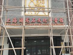 -游龙石文化科普馆