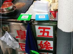 -五娭毑臭豆腐(黄兴南路店)