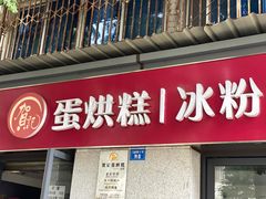 门面-贺记蛋烘糕(文庙西街店)