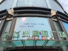 -飞洲国际广场