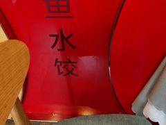 -添福来墨鱼饺子 · 海鲜东北菜(大连星海·黄浦路店)