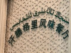 -汗腾格里·风味餐厅(新疆驻京办店)