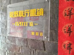 -视野联行眼镜蔡司·依视路官方授权店(顺城店)