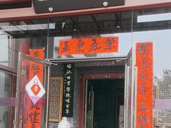 -东来顺饭庄(西直门店)