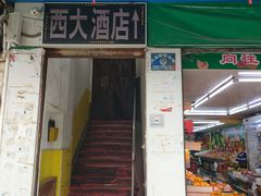 门面-西大酒店