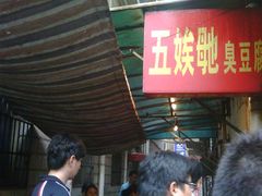 等位区-五娭毑臭豆腐(黄兴南路店)