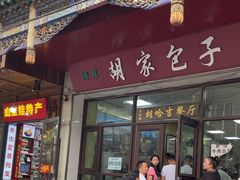 -胡家包子·清真(大众巷店)