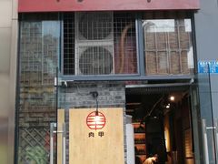 -肉甲韩国木炭烤肉(新壹街1店)