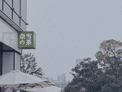 -奈雪的茶(仙林金鹰店)