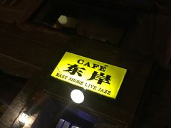 -东岸Cafe 爵士俱乐部