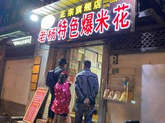 门面-正宗老杨特色爆米花(四棉店)