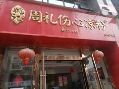 -姚记.周礼伤心凉粉(时代广场店)