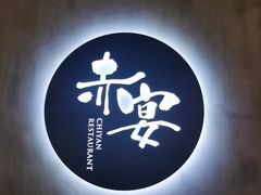 -赤宴·川菜(玉林店)