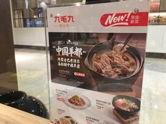 -九毛九西北菜(盈信广场店)