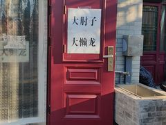 -鼎香润(德胜门内店)