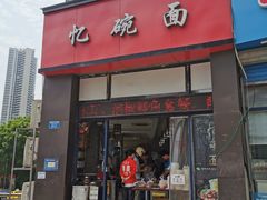 门面-忆碗面(华新街店)
