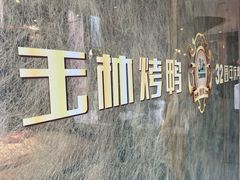 -玉林烤鸭店(黄村兴华店)