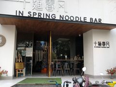 门面-十面春风·江南面馆(崇宁路店)