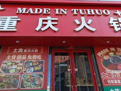 -土货重庆火锅(罗斯福广场店)