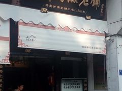 门面-同利肉燕老铺(澳门路店)