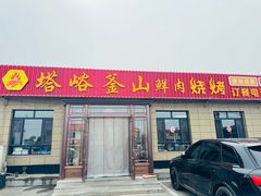 -塔峪鲜肉烧烤