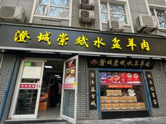 -澄城崇斌水盆羊肉(后宰门店)